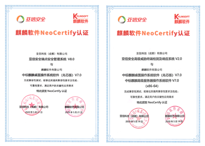 亞信安全與麒麟軟件完成互認(rèn)證，共筑信息安全新生態(tài)